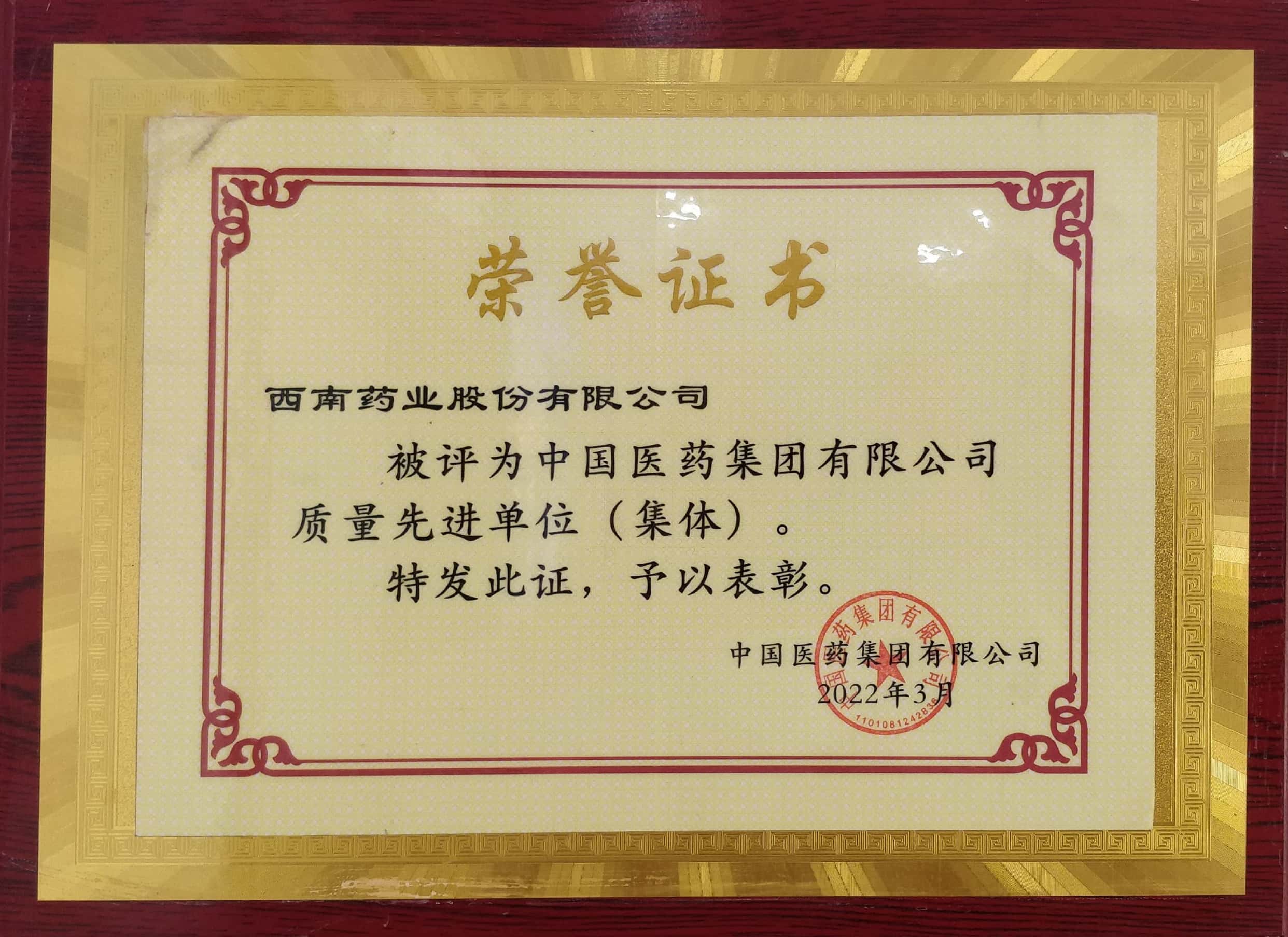 2022年3月，公司被评为中国医药集团有限公司质量先进单位（集体）.jpg